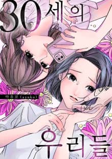 30세의 우리들 [스크롤]