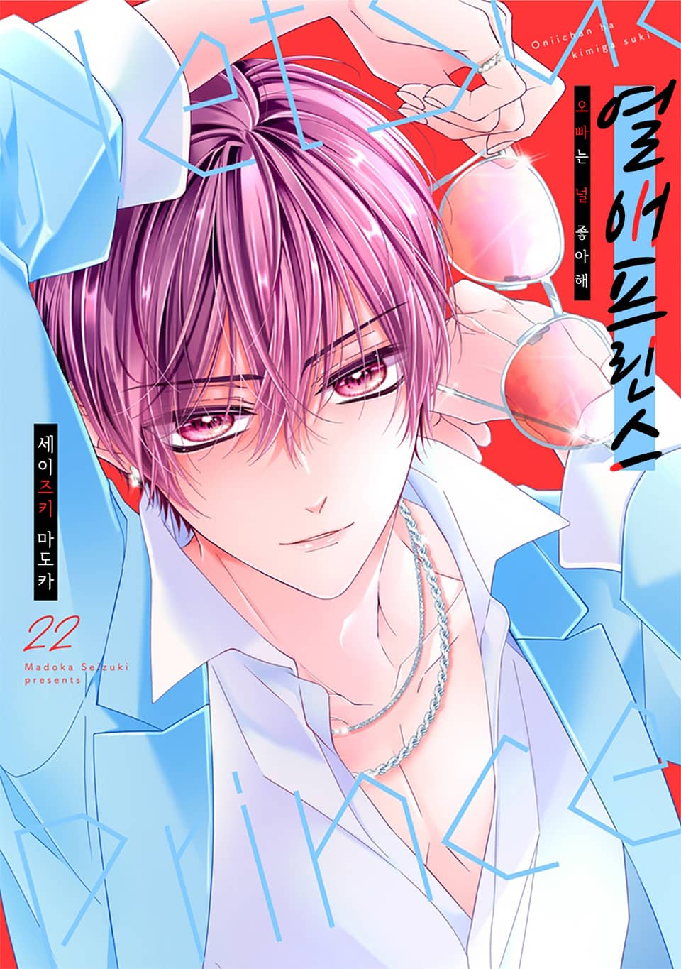 열애 프린스 [신장판] 22권