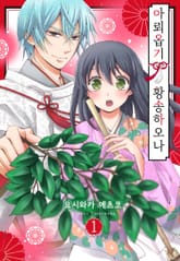 아뢰옵기 황송하오나 표지 이미지