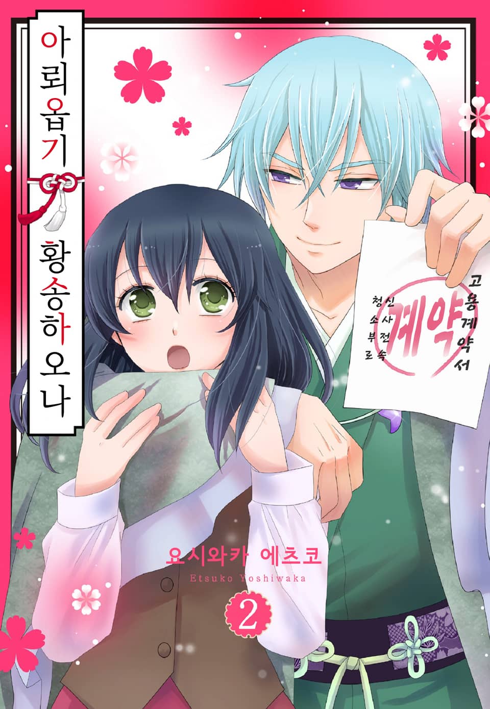 아뢰옵기 황송하오나 2권