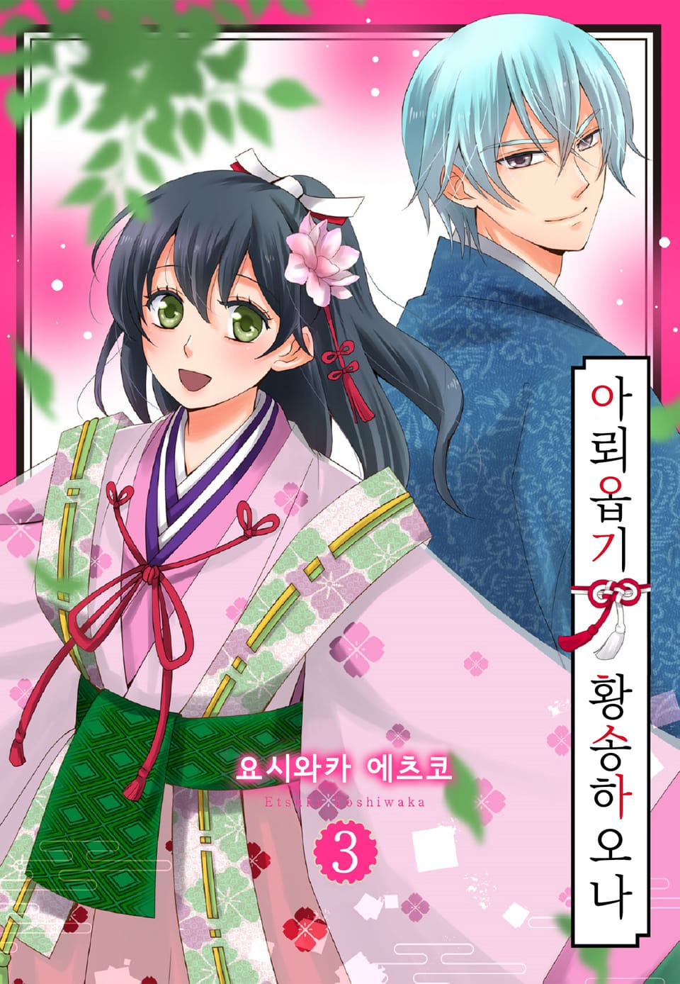 아뢰옵기 황송하오나 3권 (완결)