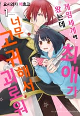 게임 세계에 왔는데 최애가 너무 고귀해서 괴로워 표지 이미지