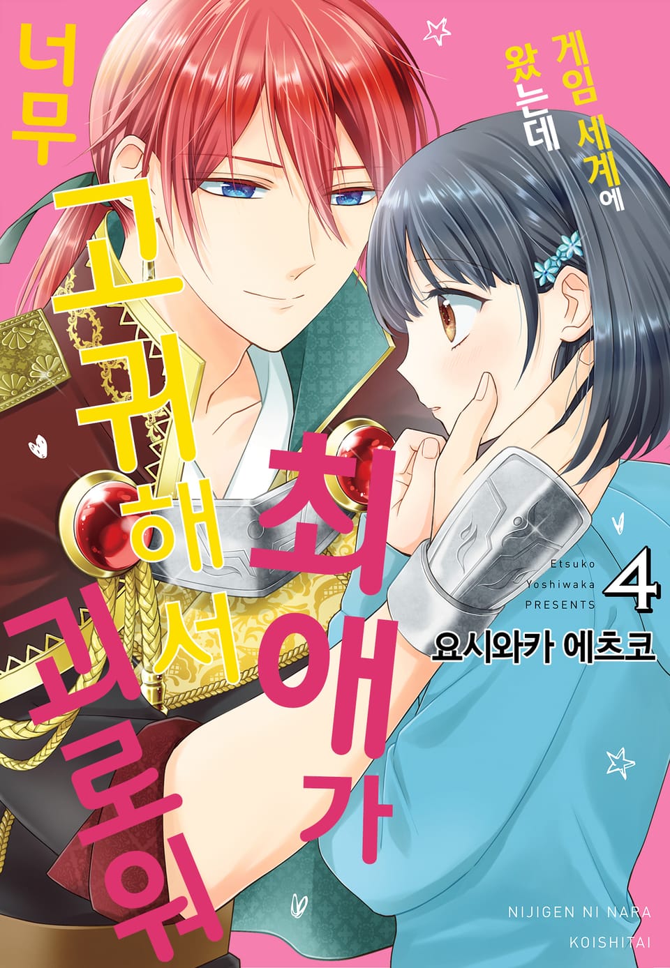 게임 세계에 왔는데 최애가 너무 고귀해서 괴로워 4권