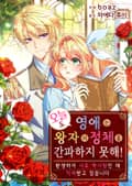 오늘도 영애는 왕자의 정체를 간파하지 못해! 1화