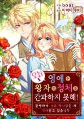 오늘도 영애는 왕자의 정체를 간파하지 못해! 표지 이미지