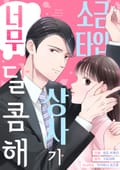 소금 타입 상사가 너무 달콤해 [스크롤] 1화
