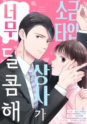 소금 타입 상사가 너무 달콤해 [스크롤]