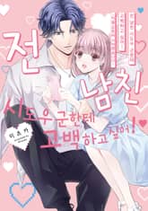 전 남친 시도우 군한테 고백하고 싶어! [스크롤] 표지 이미지