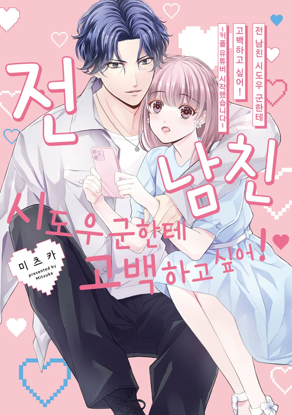 전 남친 시도우 군한테 고백하고 싶어! 1권