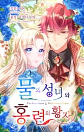 물의 성녀와 홍련의 황자 표지 이미지