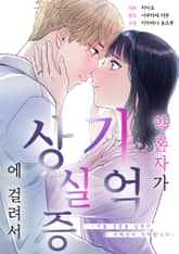 약혼자가 기억상실증에 걸려서 표지 이미지