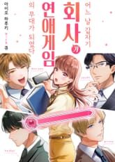 어느 날 갑자기, 회사가 연애 게임의 무대가 되었다 표지 이미지