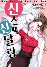 신 스펙 신 달링 표지 이미지