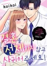 결혼을 전제하지 않고 사귀어 주세요! [스크롤] 표지 이미지