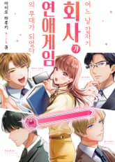 어느 날 갑자기, 회사가 연애 게임의 무대가 되었다 [스크롤] 표지 이미지