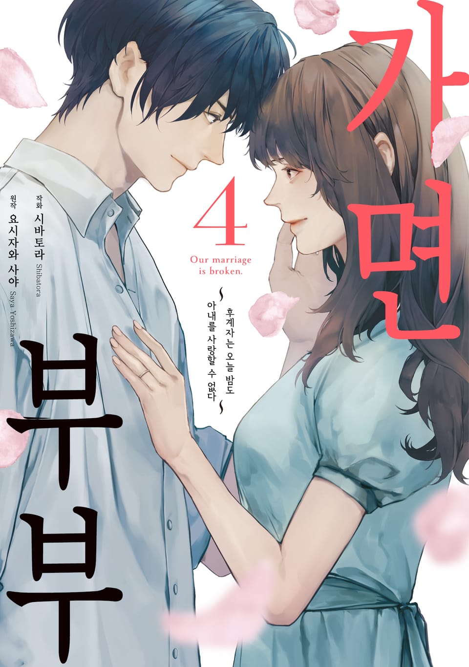 가면 부부 4권 (완결)