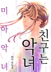 친구는 악녀 ~미아 악녀~ [스크롤] 표지 이미지