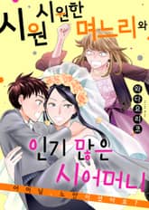 시원시원한 며느리와 인기 많은 시어머니 [스크롤] 표지 이미지