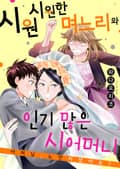 시원시원한 며느리와 인기 많은 시어머니 1화