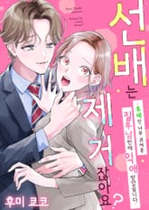 선배는 제 거잖아요? 표지 이미지