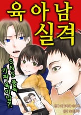 육아남 실격 [스크롤] 표지 이미지