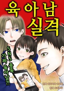 육아남 실격 [스크롤]