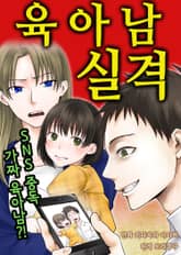 육아남 실격 표지 이미지