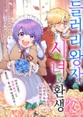 들러리 왕자의 시녀로 환생?! 1화