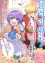 들러리 왕자의 시녀로 환생?!