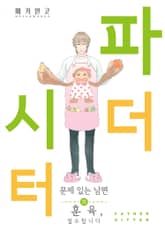 파더 시터 표지 이미지