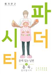 파더 시터