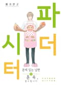 파더 시터 [스크롤] 1화
