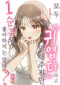 모두 나를 「귀엽다」 라고 말해주지만 1순위로 좋아하지는 않네? 1화