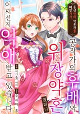 동생한테 약혼자를 빼앗겨서, 공작가의 후배와 위장 약혼했더니 어째선지 익애 받고 있습니다 [스크롤] 표지 이미지