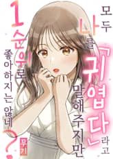 모두 나를 「귀엽다」 라고 말해주지만 1순위로 좋아하지는 않네? [스크롤] 표지 이미지