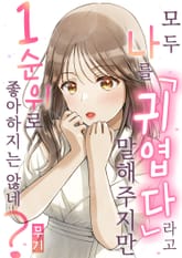 모두 나를 「귀엽다」 라고 말해주지만 1순위로 좋아하지는 않네? 표지 이미지