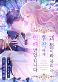 괴물이라 불리는 후작에게 익애받았습니다 1화