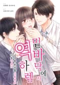 밑바닥에서 역하렘 [스크롤] 1화