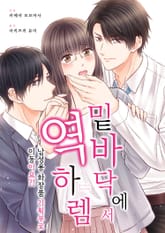 밑바닥에서 역하렘 [스크롤] 표지 이미지