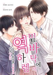 밑바닥에서 역하렘 [스크롤]