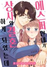 에스퍼인 내가 상사와 결혼하게 되었는데 표지 이미지