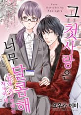 그 첫사랑은 너무 달콤해 표지 이미지