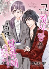 그 첫사랑은 너무 달콤해 [스크롤] 표지 이미지