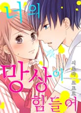 너의 망상이 힘들어 표지 이미지