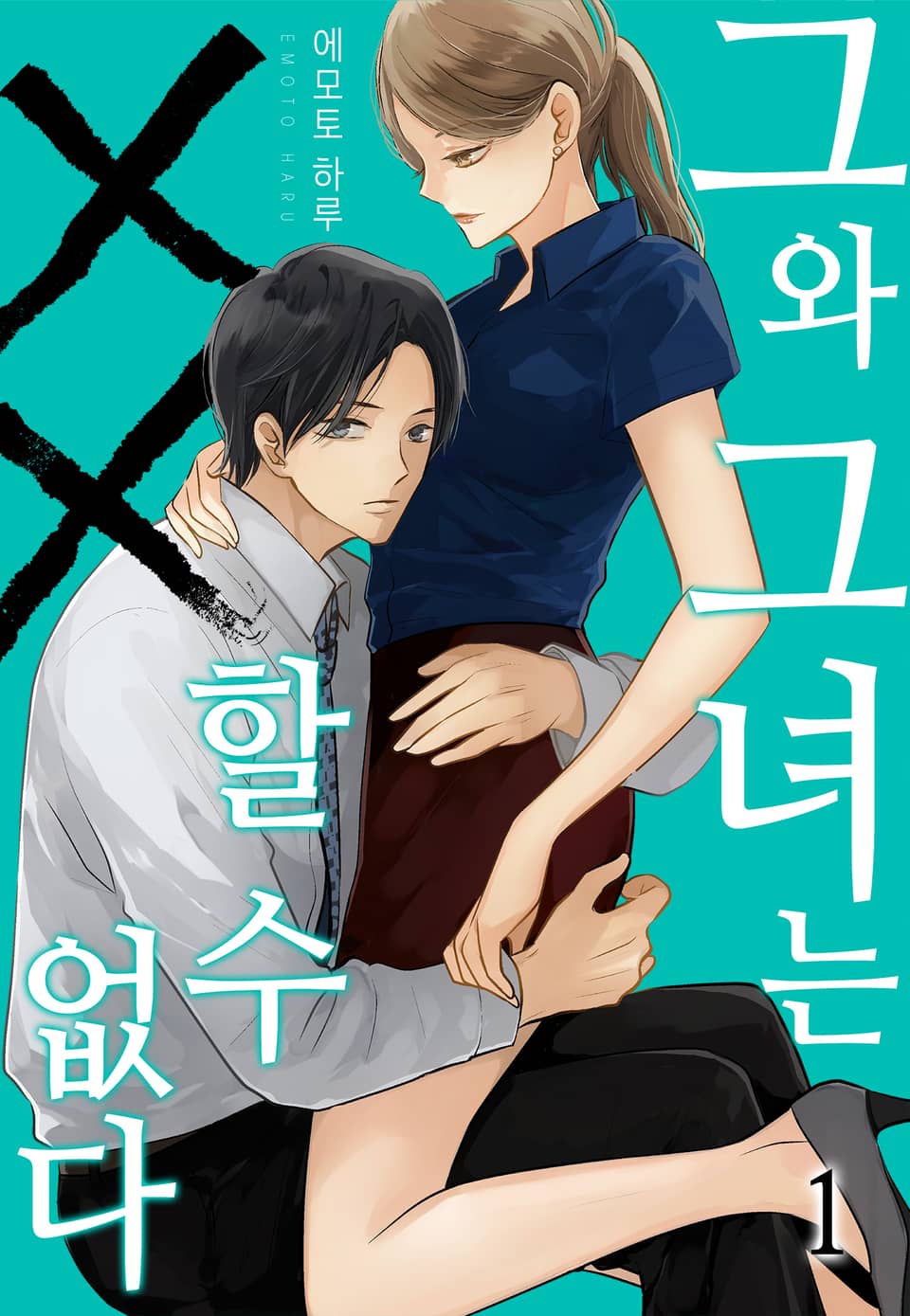 그와 그녀는 xx 할 수 없다 1권