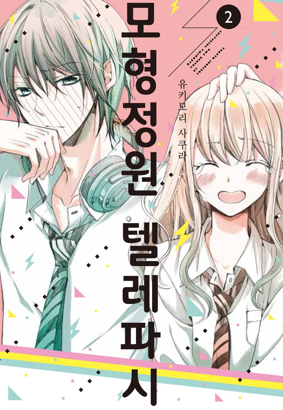 모형정원 텔레파시 2권