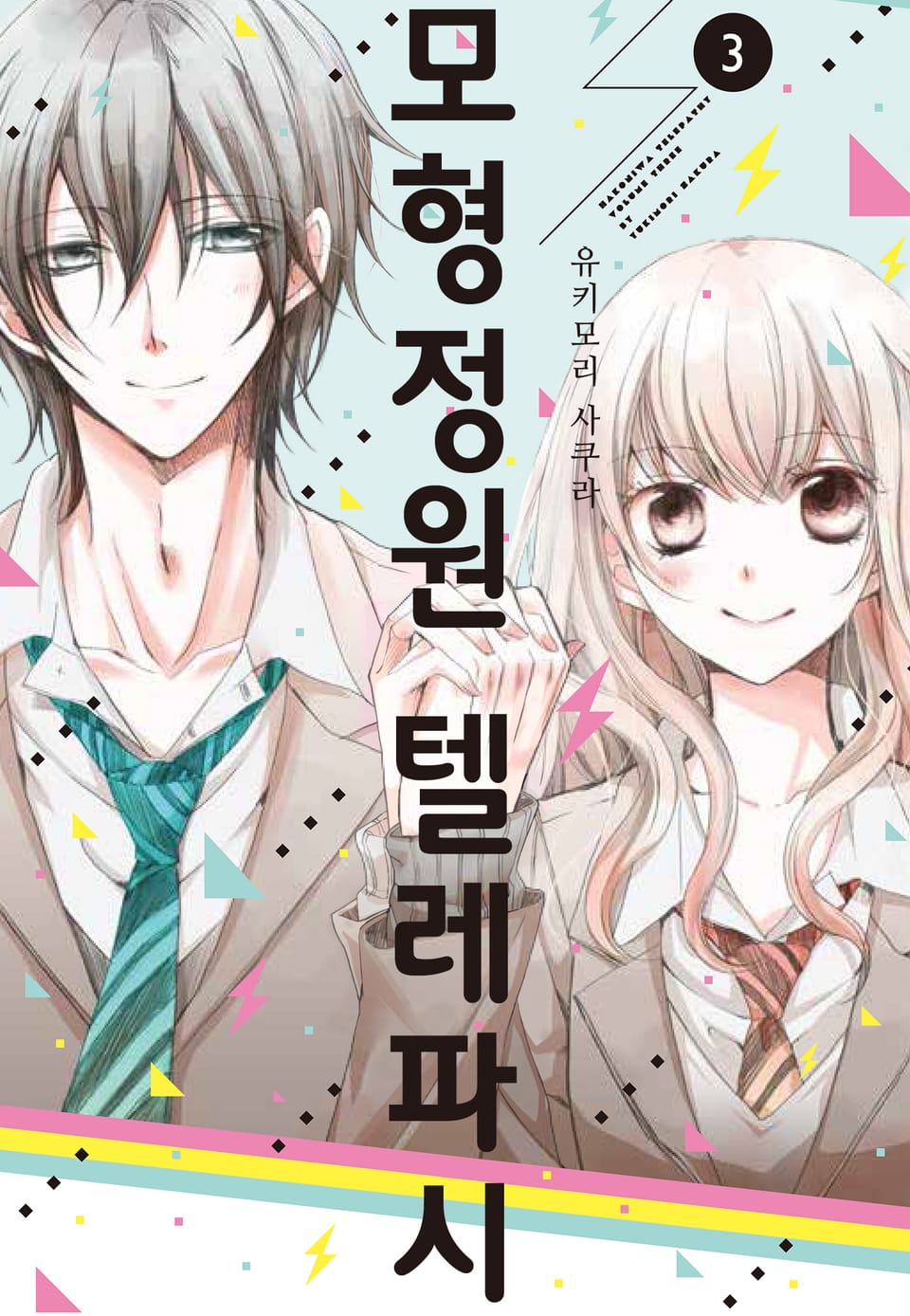 모형정원 텔레파시 3권 (완결)