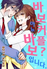 바보 커플? 아뇨 바보입니다. 표지 이미지