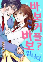 바보 커플? 아뇨 바보입니다.