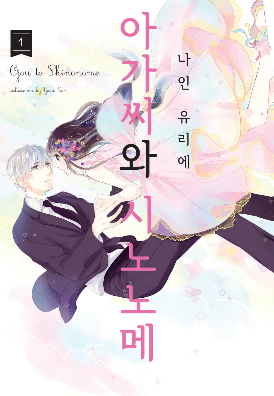 아가씨와 시노노메 1권